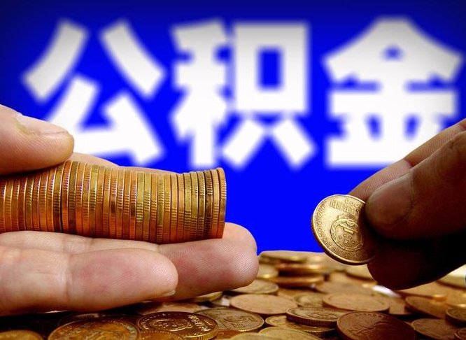 改则公积金的取方式（公积金提取指南）